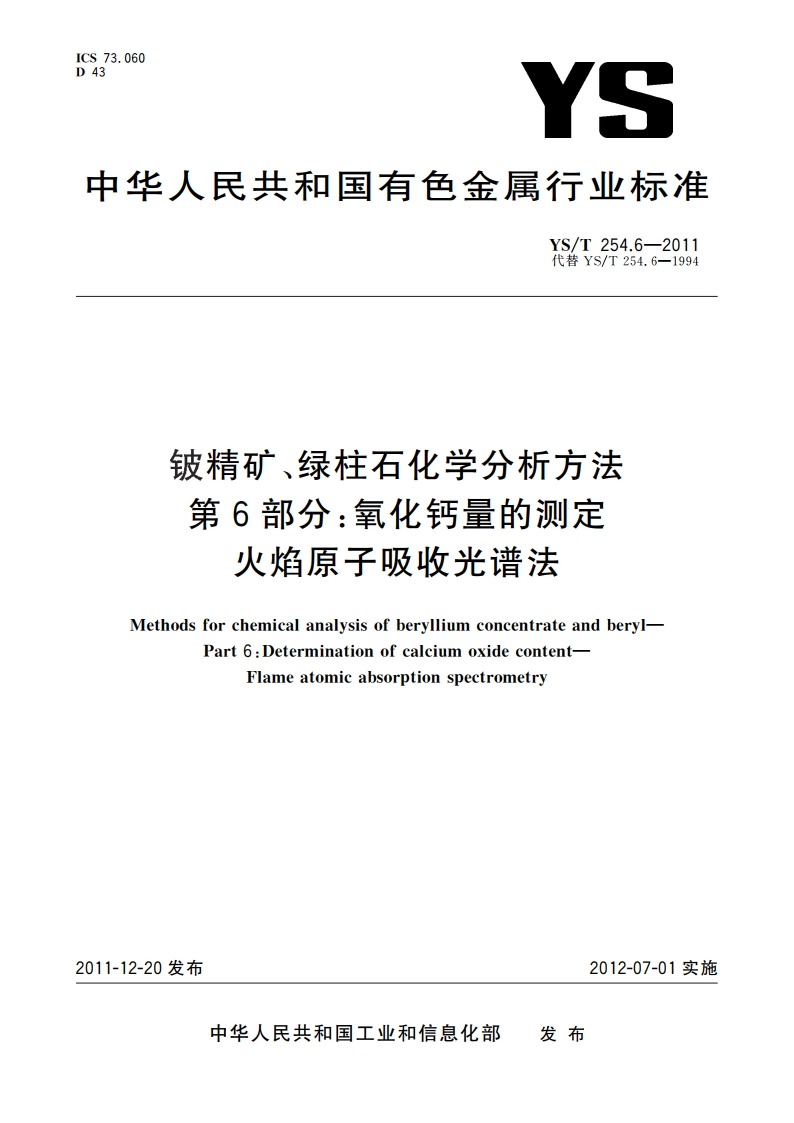 铍精矿、绿柱石化学分析方法 第6部分：氧化钙量的测定 火焰原子吸收光谱法 YST 254.6-2011.pdf_第1页