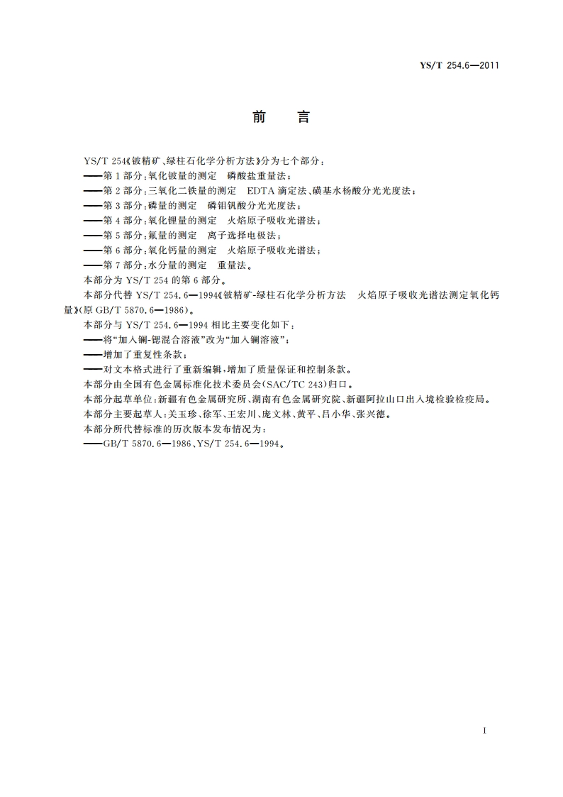 铍精矿、绿柱石化学分析方法 第6部分：氧化钙量的测定 火焰原子吸收光谱法 YST 254.6-2011.pdf_第2页