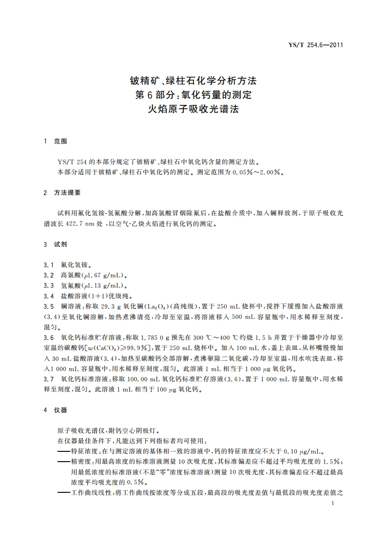 铍精矿、绿柱石化学分析方法 第6部分：氧化钙量的测定 火焰原子吸收光谱法 YST 254.6-2011.pdf_第3页