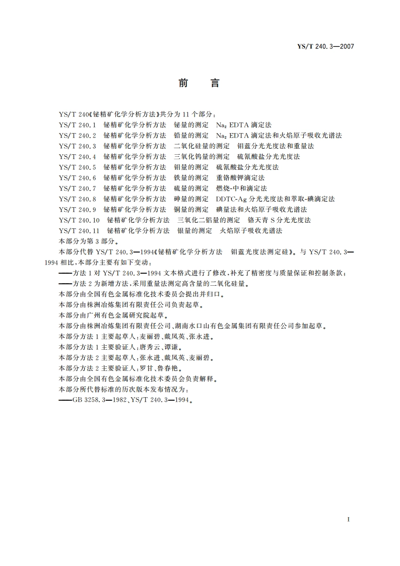 铋精矿化学分析方法 二氧化硅量的测定 钼蓝分光光度法和重量法 YST 240.3-2007.pdf_第2页