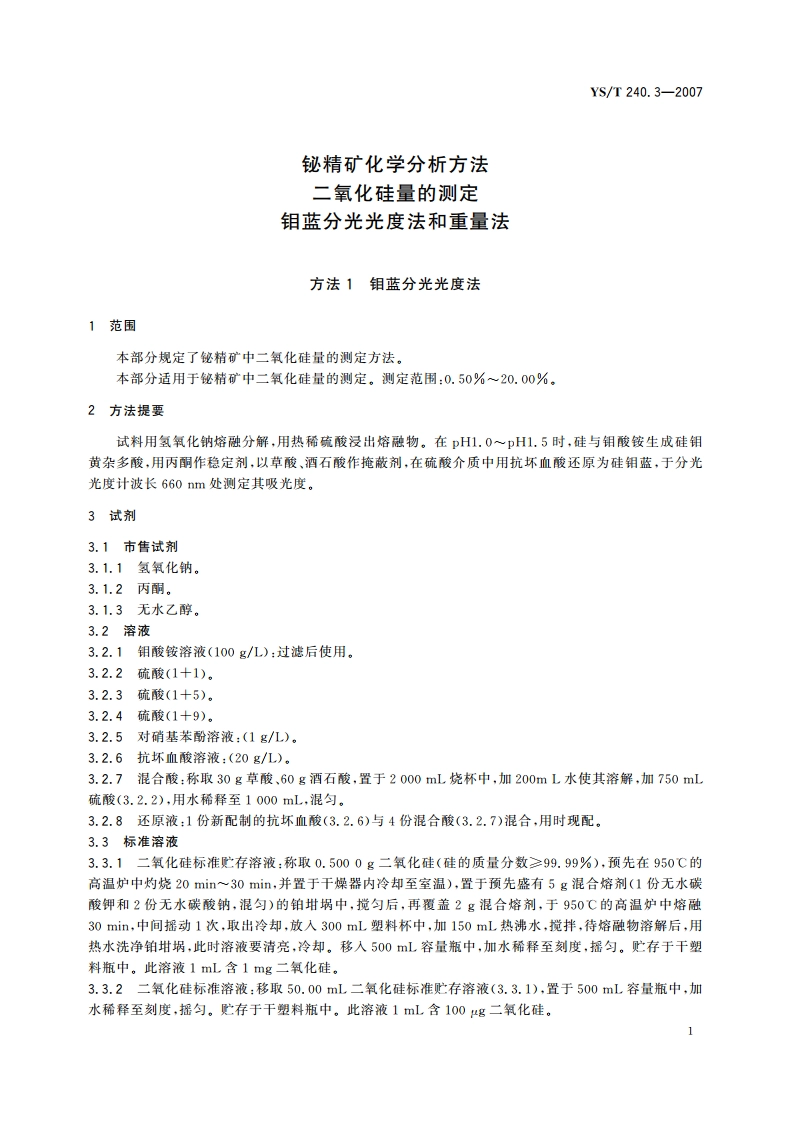 铋精矿化学分析方法 二氧化硅量的测定 钼蓝分光光度法和重量法 YST 240.3-2007.pdf_第3页