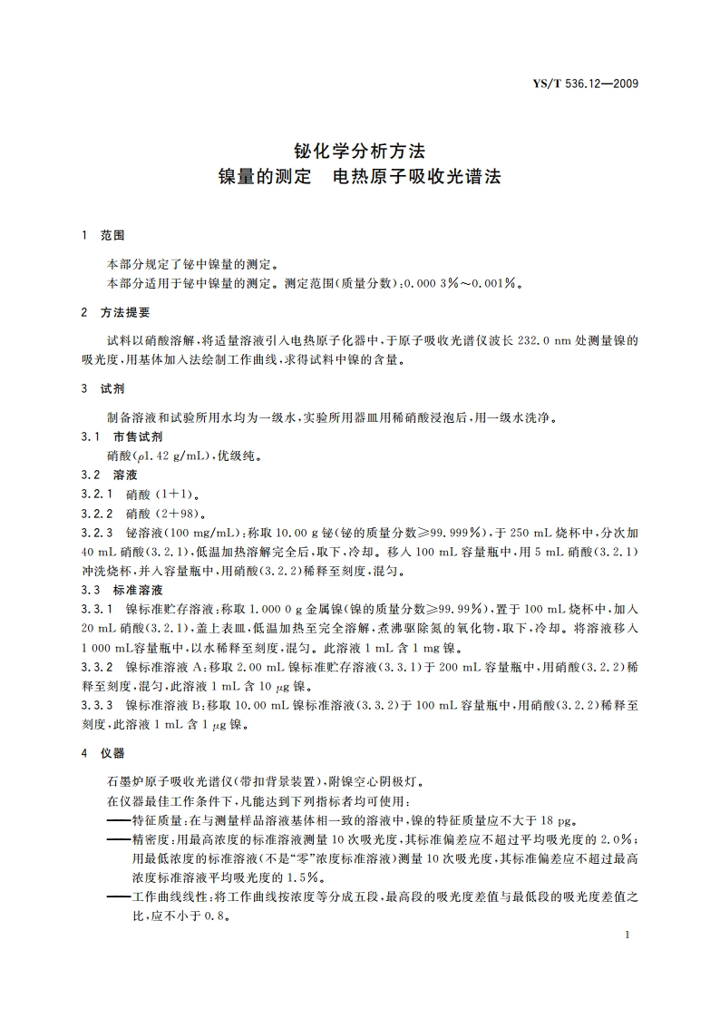 铋化学分析方法 镍量的测定 电热原子吸收光谱法 YST 536.12-2009.pdf_第3页