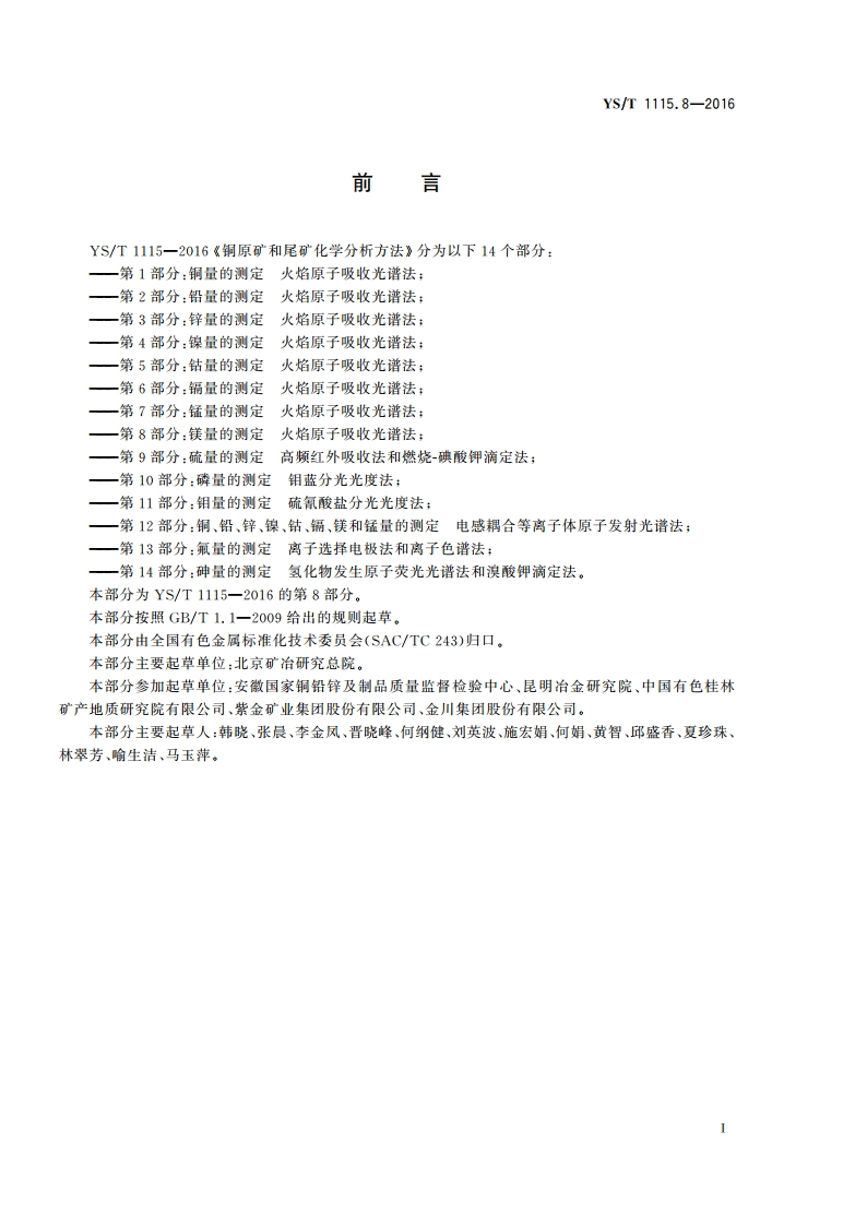 铜原矿和尾矿化学分析方法 第8部分：镁量的测定 火焰原子吸收光谱法 YST 1115.8-2016.pdf_第3页