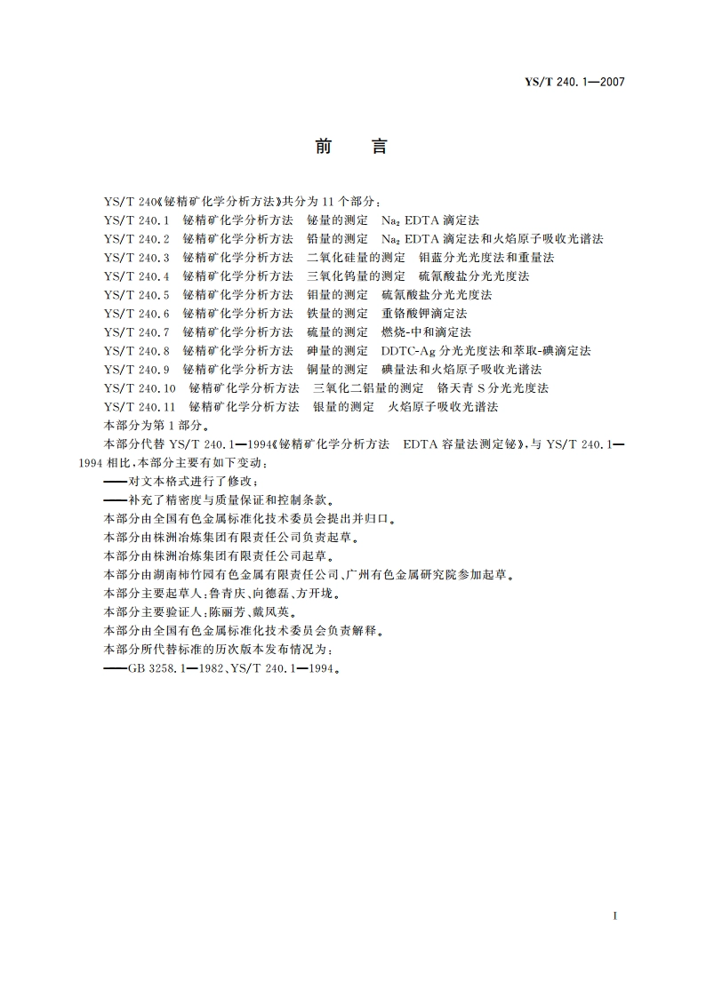 铋精矿化学分析方法 铋量的测定 Na2EDTA滴定法 YST 240.1-2007.pdf_第2页