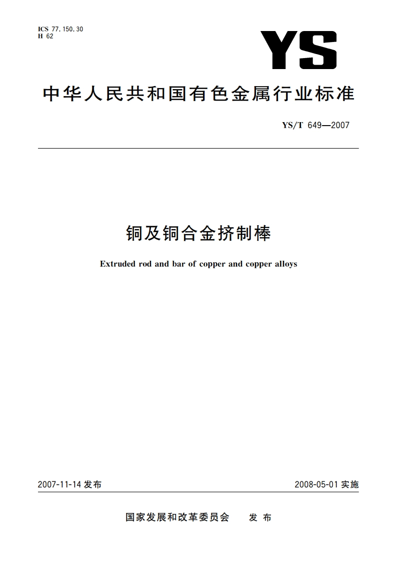 铜及铜合金挤制棒 YST 649-2007.pdf_第1页