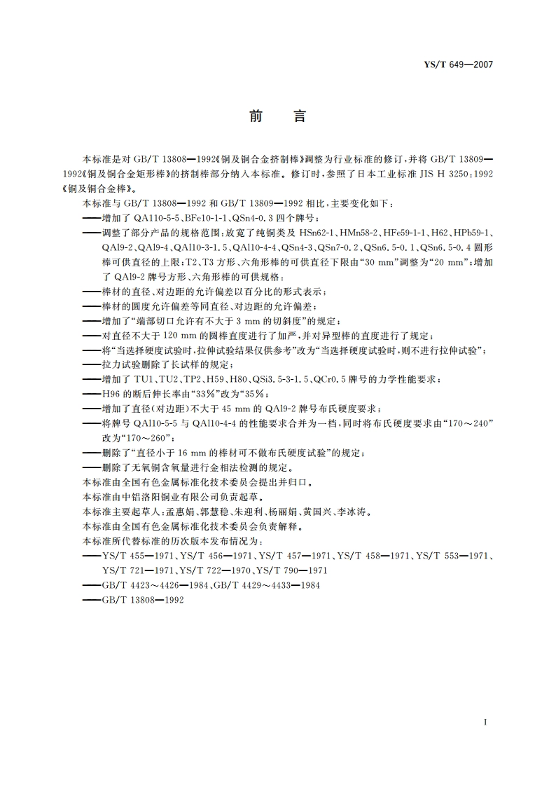铜及铜合金挤制棒 YST 649-2007.pdf_第2页