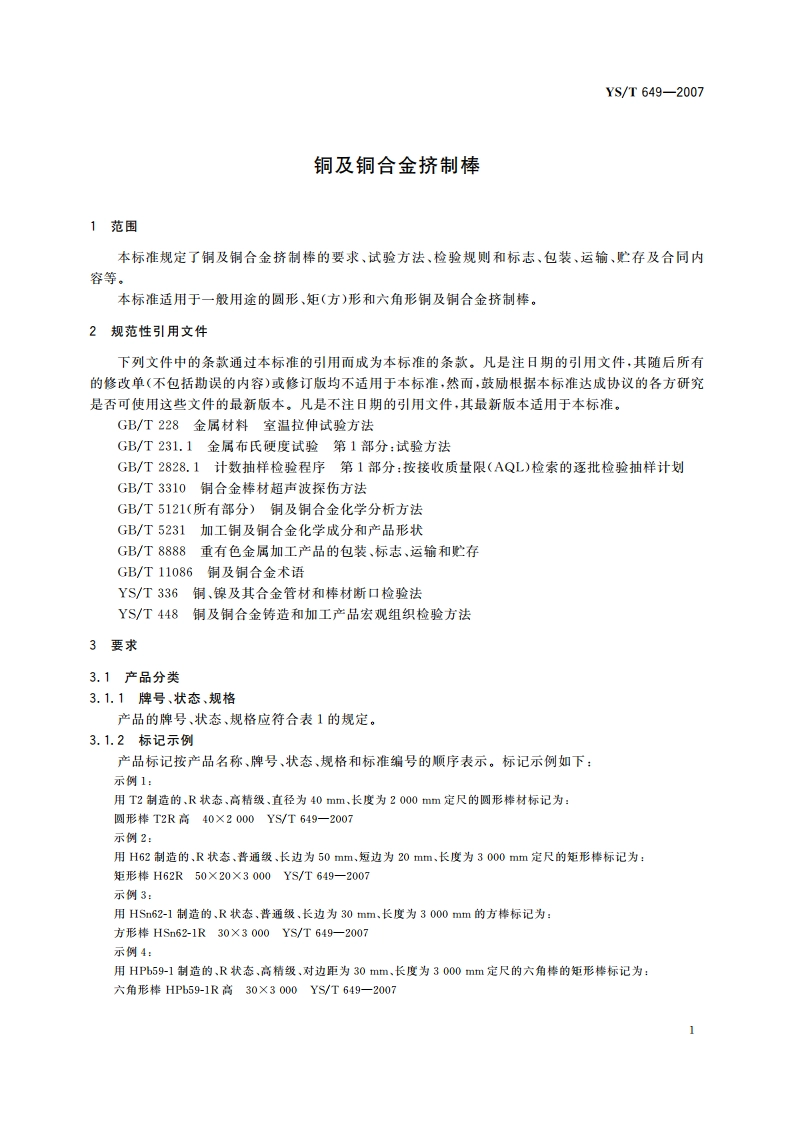铜及铜合金挤制棒 YST 649-2007.pdf_第3页
