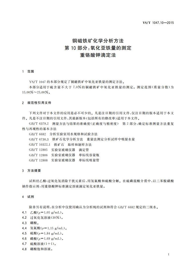 铜磁铁矿化学分析方法 第10部分：氧化亚铁量的测定 重铬酸钾滴定法 YST 1047.10-2015.pdf_第3页