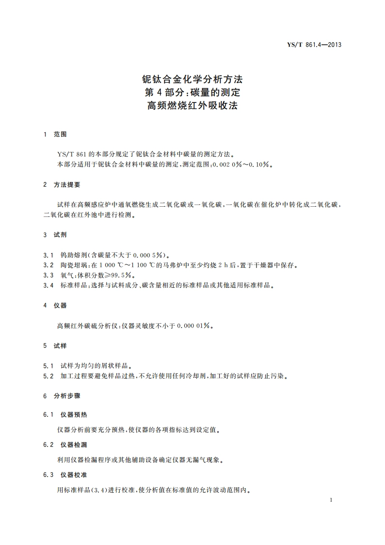 铌钛合金化学分析方法 第4部分：碳量的测定 高频燃烧红外吸收法 YST 861.4-2013.pdf_第3页