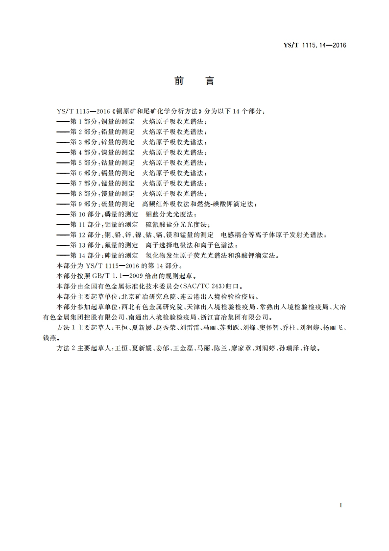 铜原矿和尾矿化学分析方法 第14部分：砷量的测定 氢化物发生原子荧光光谱法和溴酸钾滴定法 YST 1115.14-2016.pdf_第2页