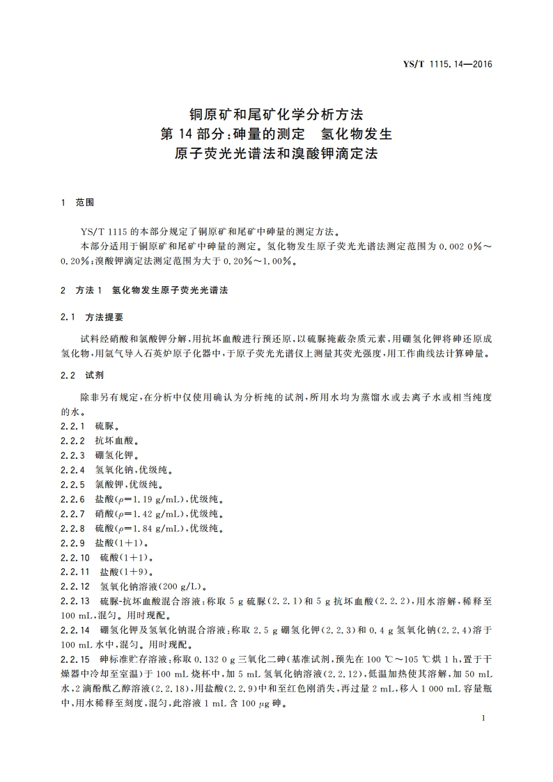铜原矿和尾矿化学分析方法 第14部分：砷量的测定 氢化物发生原子荧光光谱法和溴酸钾滴定法 YST 1115.14-2016.pdf_第3页