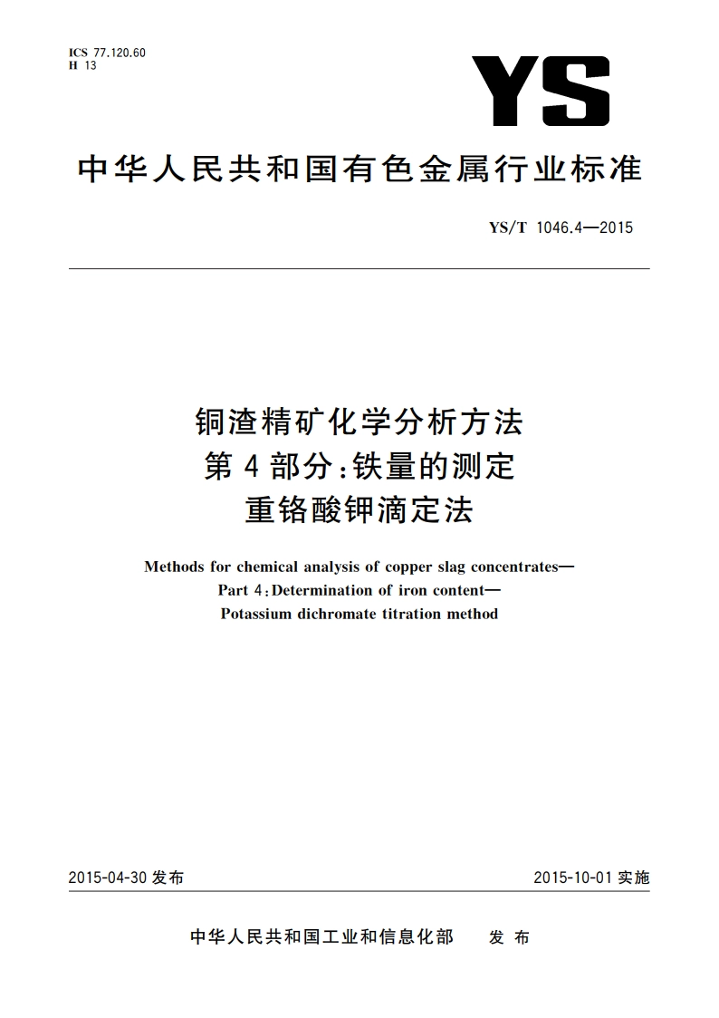 铜渣精矿化学分析方法 第4部分：铁量的测定 重铬酸钾滴定法 YST 1046.4-2015.pdf_第1页