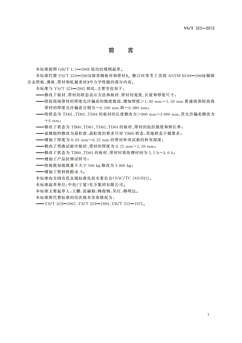 铍青铜板材和带材 YST 323-2012.pdf_第3页