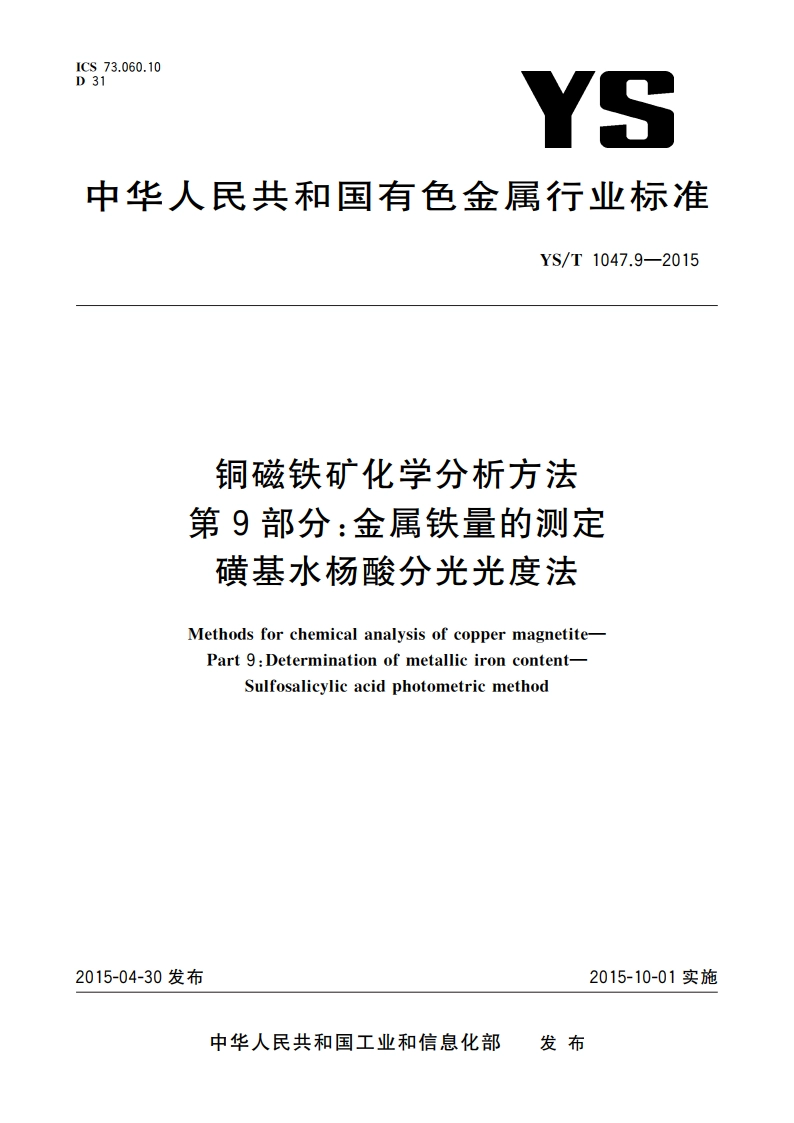 铜磁铁矿化学分析方法 第9部分：金属铁量的测定 磺基水杨酸分光光度法 YST 1047.9-2015.pdf_第1页
