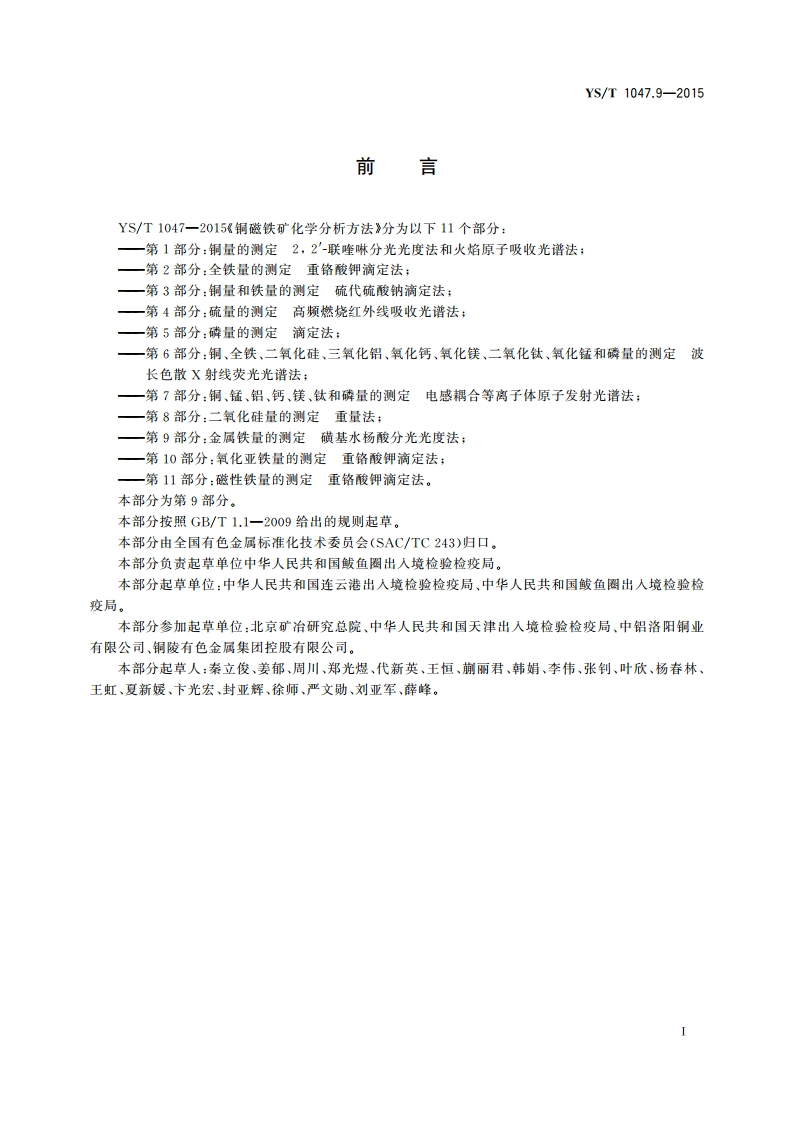 铜磁铁矿化学分析方法 第9部分：金属铁量的测定 磺基水杨酸分光光度法 YST 1047.9-2015.pdf_第2页