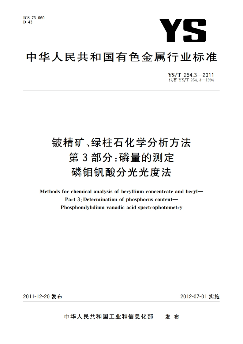 铍精矿、绿柱石化学分析方法 第3部分：磷量的测定 磷钼钒酸分光光度法 YST 254.3-2011.pdf_第1页
