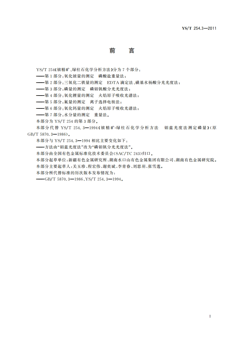 铍精矿、绿柱石化学分析方法 第3部分：磷量的测定 磷钼钒酸分光光度法 YST 254.3-2011.pdf_第2页