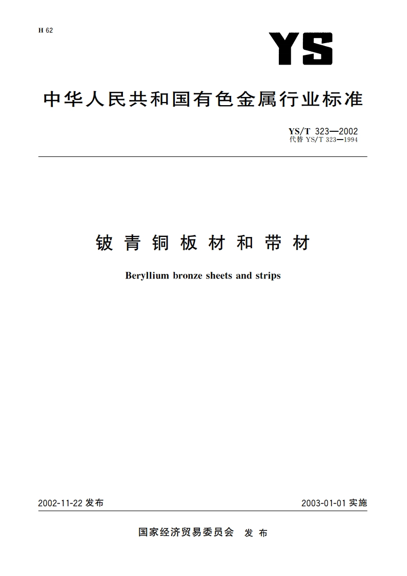 铍青铜板材和带材 YST 323-2002.pdf_第1页