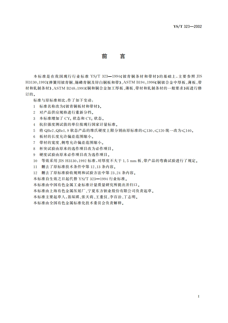 铍青铜板材和带材 YST 323-2002.pdf_第2页