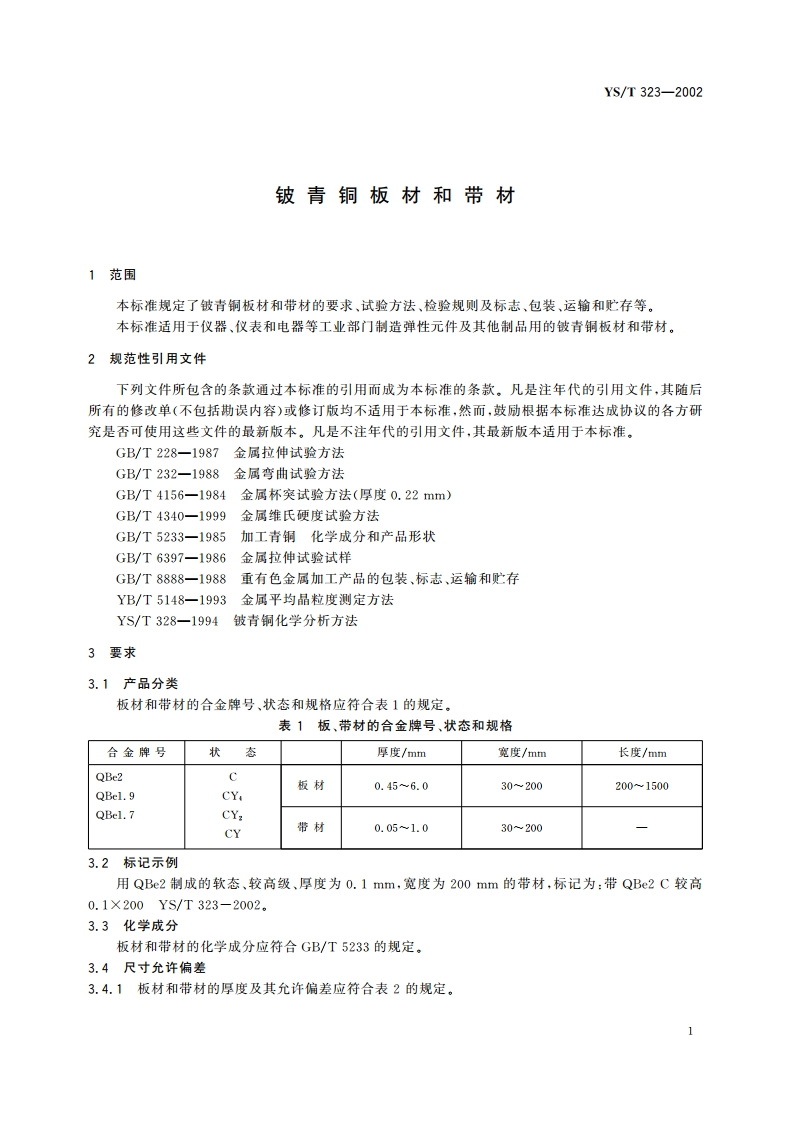 铍青铜板材和带材 YST 323-2002.pdf_第3页