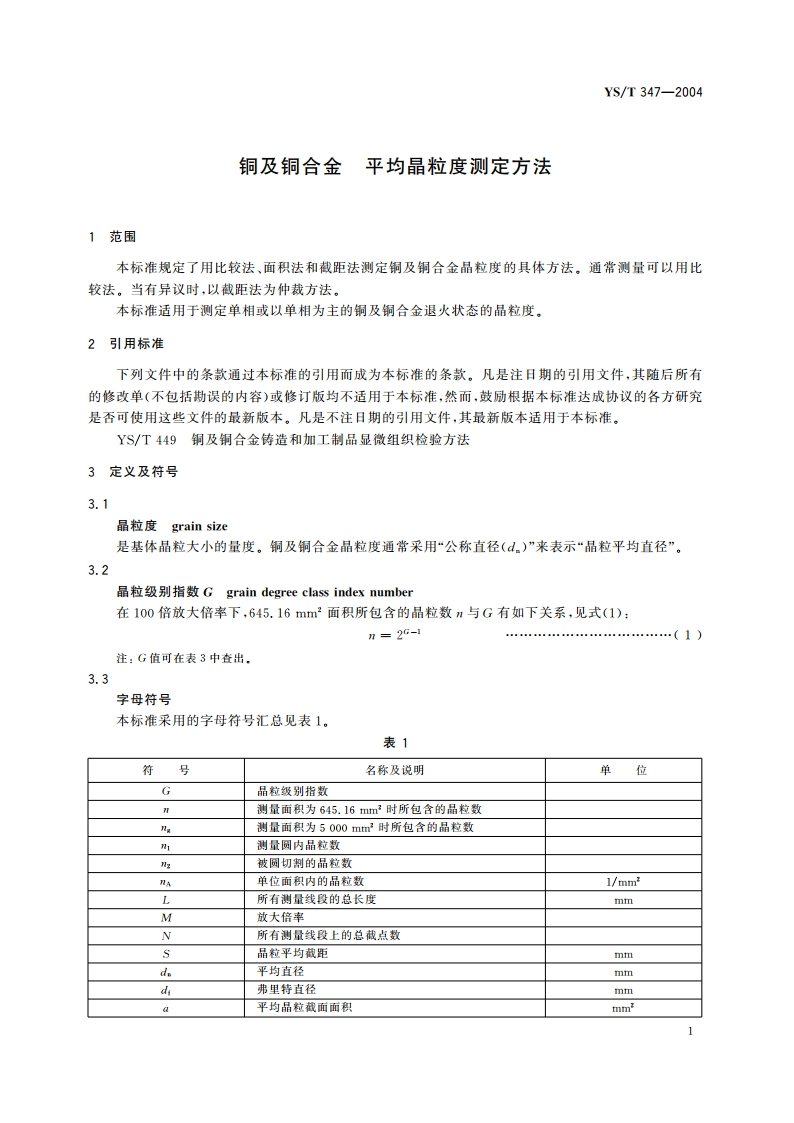 铜及铜合金 平均晶粒度测定方法 YST 347-2004.pdf_第3页