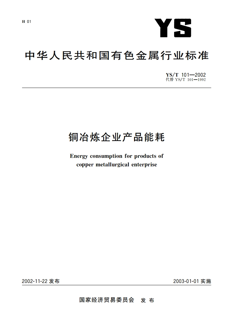 铜冶炼企业产品能耗 YST 101-2002.pdf_第1页