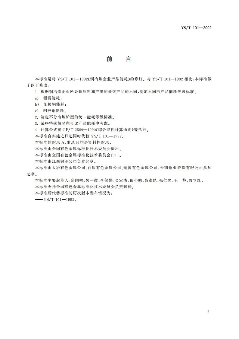 铜冶炼企业产品能耗 YST 101-2002.pdf_第3页