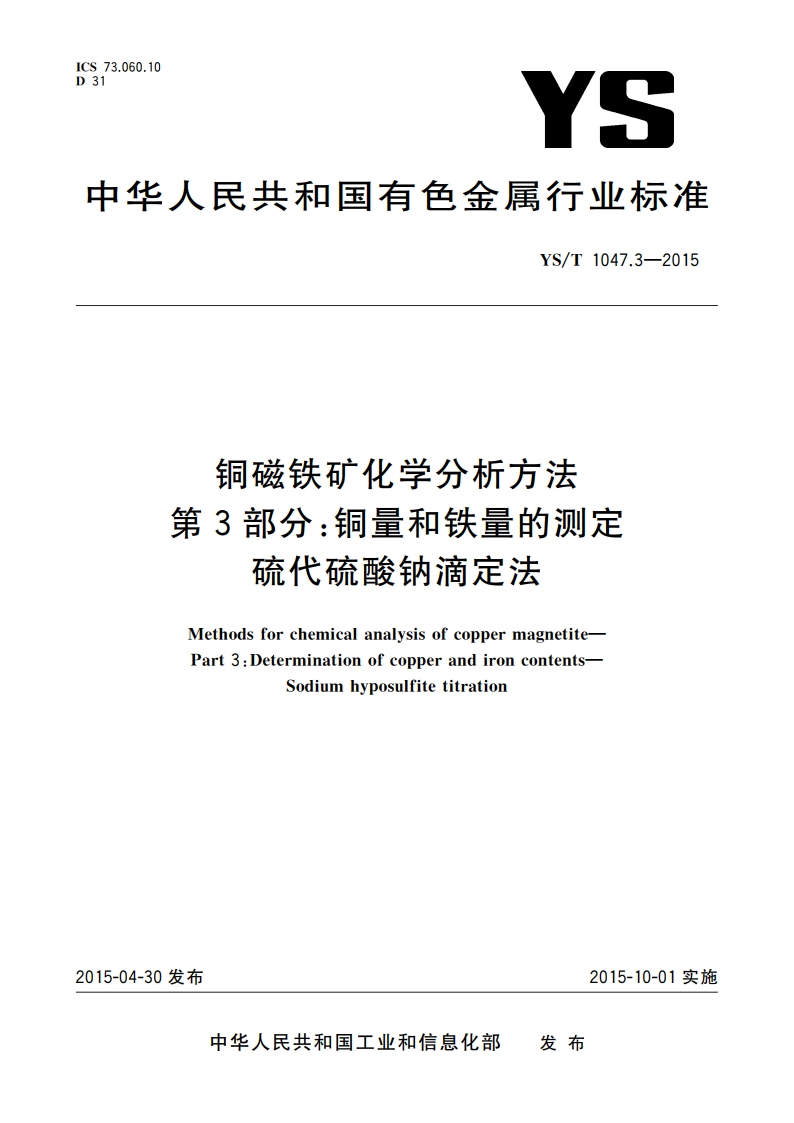 铜磁铁矿化学分析方法 第3部分：铜量和铁量的测定 硫代硫酸钠滴定法 YST 1047.3-2015.pdf_第1页