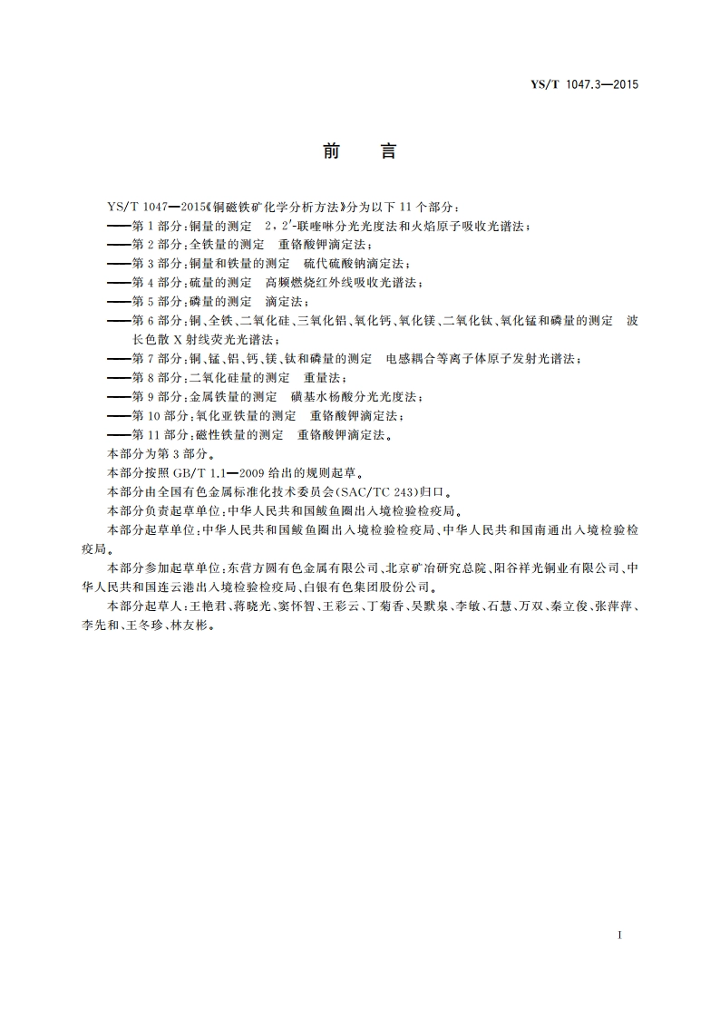 铜磁铁矿化学分析方法 第3部分：铜量和铁量的测定 硫代硫酸钠滴定法 YST 1047.3-2015.pdf_第2页