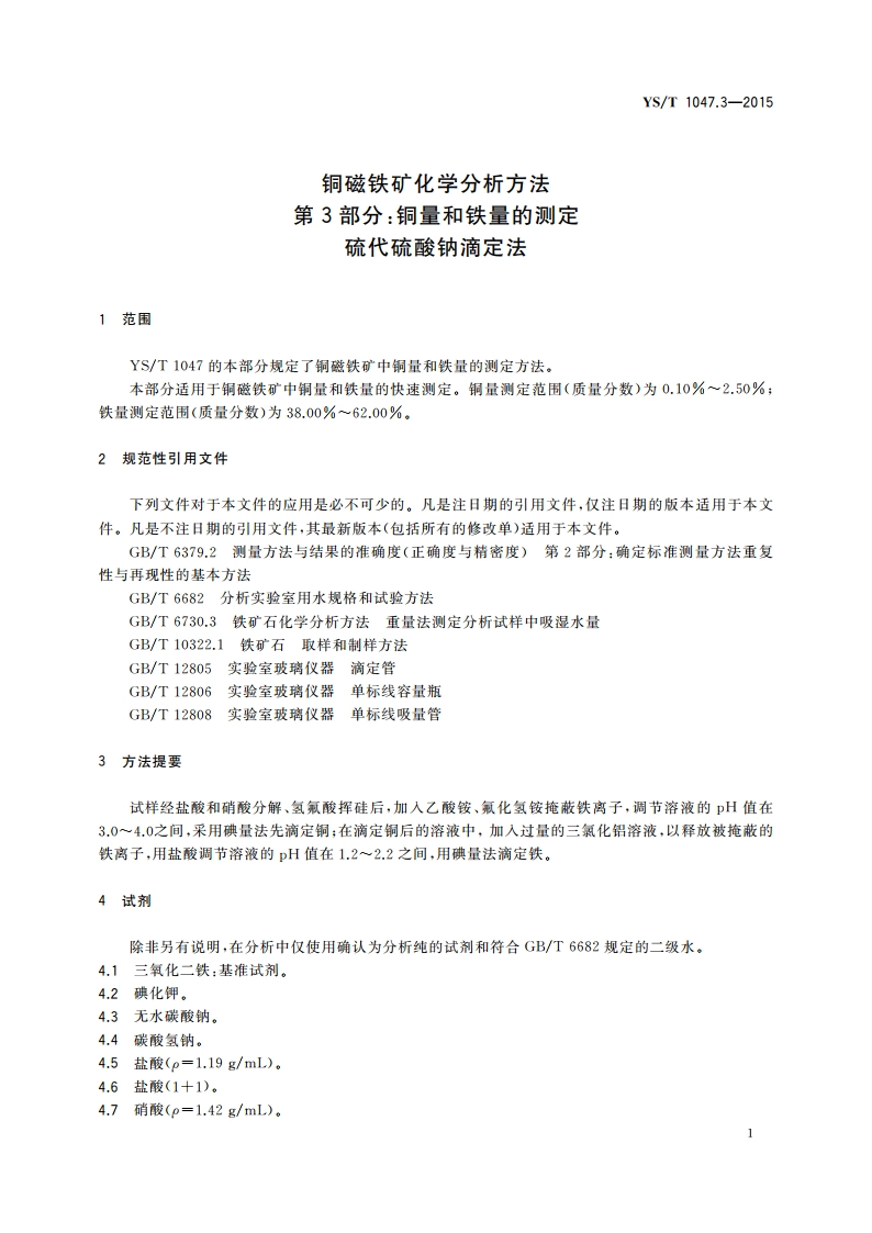 铜磁铁矿化学分析方法 第3部分：铜量和铁量的测定 硫代硫酸钠滴定法 YST 1047.3-2015.pdf_第3页