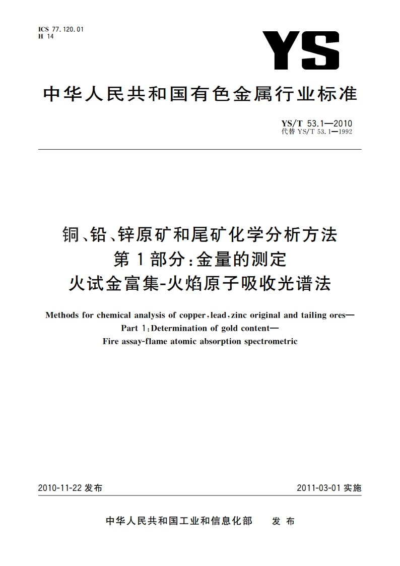 铜、铅、锌原矿和尾矿化学分析方法 第1部分金量的测定 火试金富集-火焰原子吸收光谱法 YST 53.1-2010.pdf_第1页