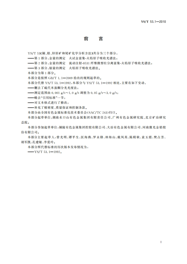 铜、铅、锌原矿和尾矿化学分析方法 第1部分金量的测定 火试金富集-火焰原子吸收光谱法 YST 53.1-2010.pdf_第2页