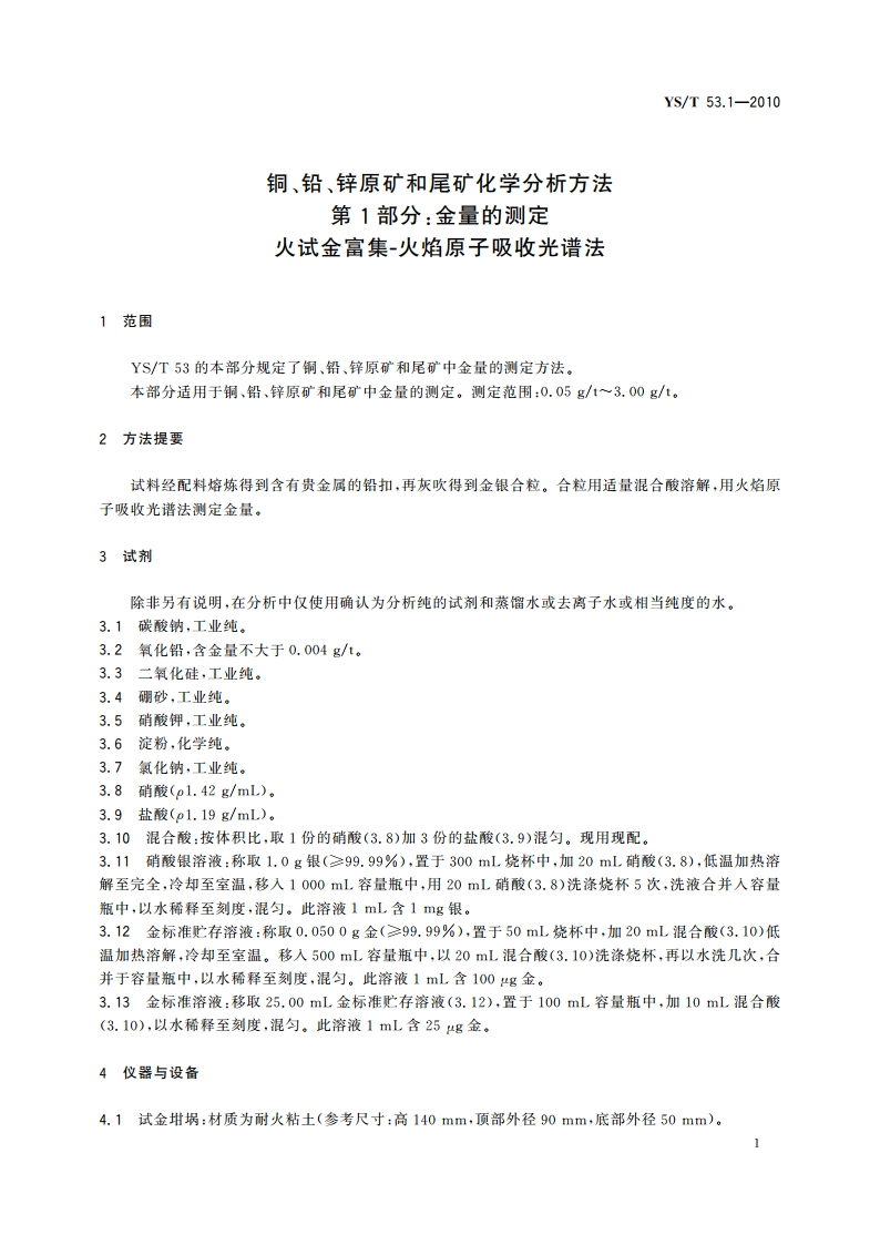 铜、铅、锌原矿和尾矿化学分析方法 第1部分金量的测定 火试金富集-火焰原子吸收光谱法 YST 53.1-2010.pdf_第3页