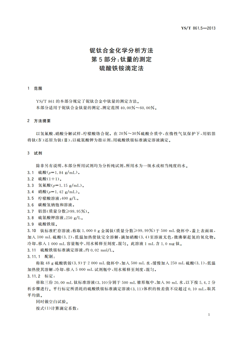 铌钛合金化学分析方法 第5部分：钛量的测定 硫酸铁铵滴定法 YST 861.5-2013.pdf_第3页