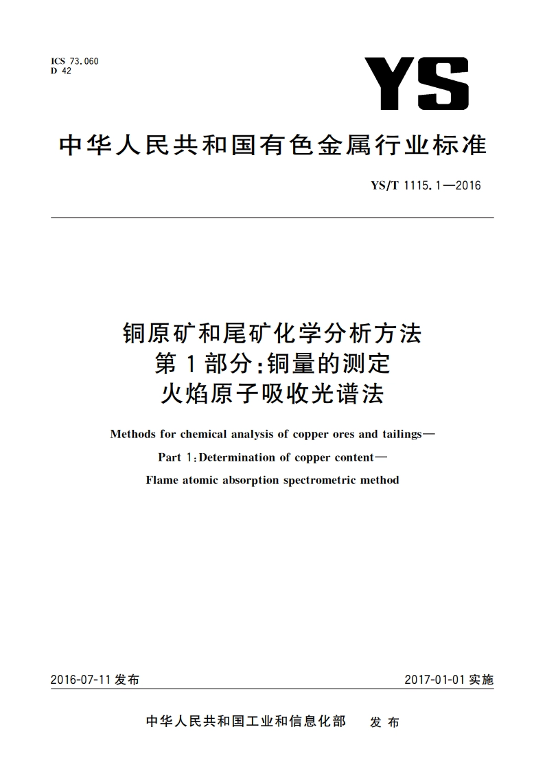 铜原矿和尾矿化学分析方法 第1部分：铜量的测定 火焰原子吸收光谱法 YST 1115.1-2016.pdf_第1页