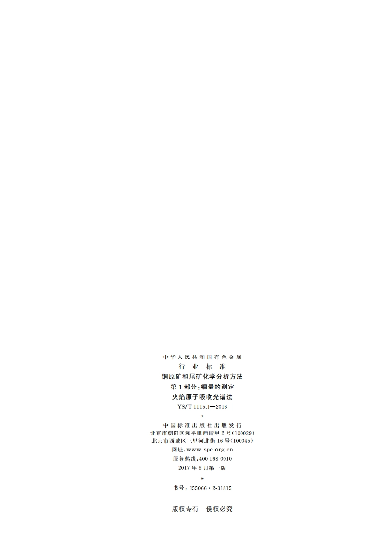 铜原矿和尾矿化学分析方法 第1部分：铜量的测定 火焰原子吸收光谱法 YST 1115.1-2016.pdf_第2页