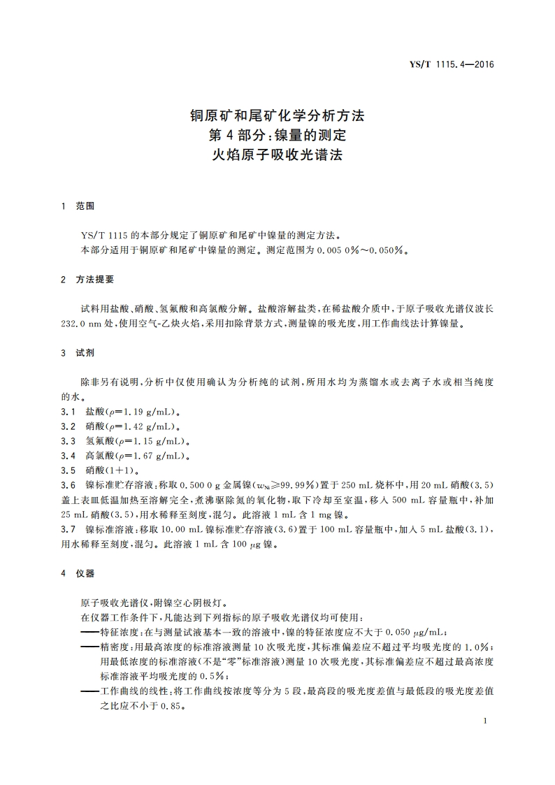 铜原矿和尾矿化学分析方法 第4部分：镍量的测定 火焰原子吸收光谱法 YST 1115.4-2016.pdf_第3页
