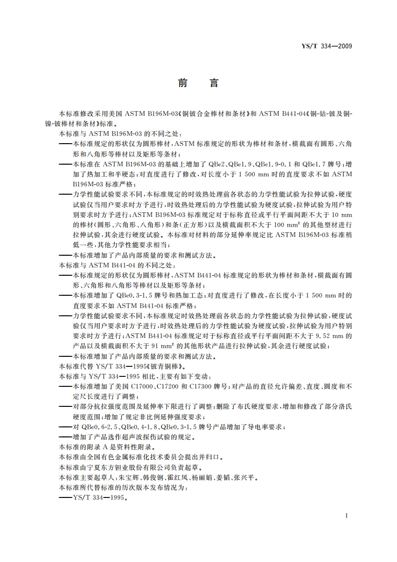 铍青铜圆形棒材 YST 334-2009.pdf_第2页
