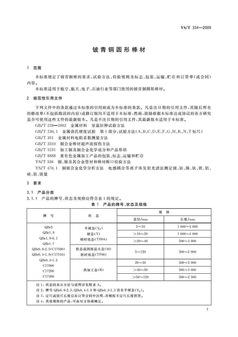 铍青铜圆形棒材 YST 334-2009.pdf_第3页