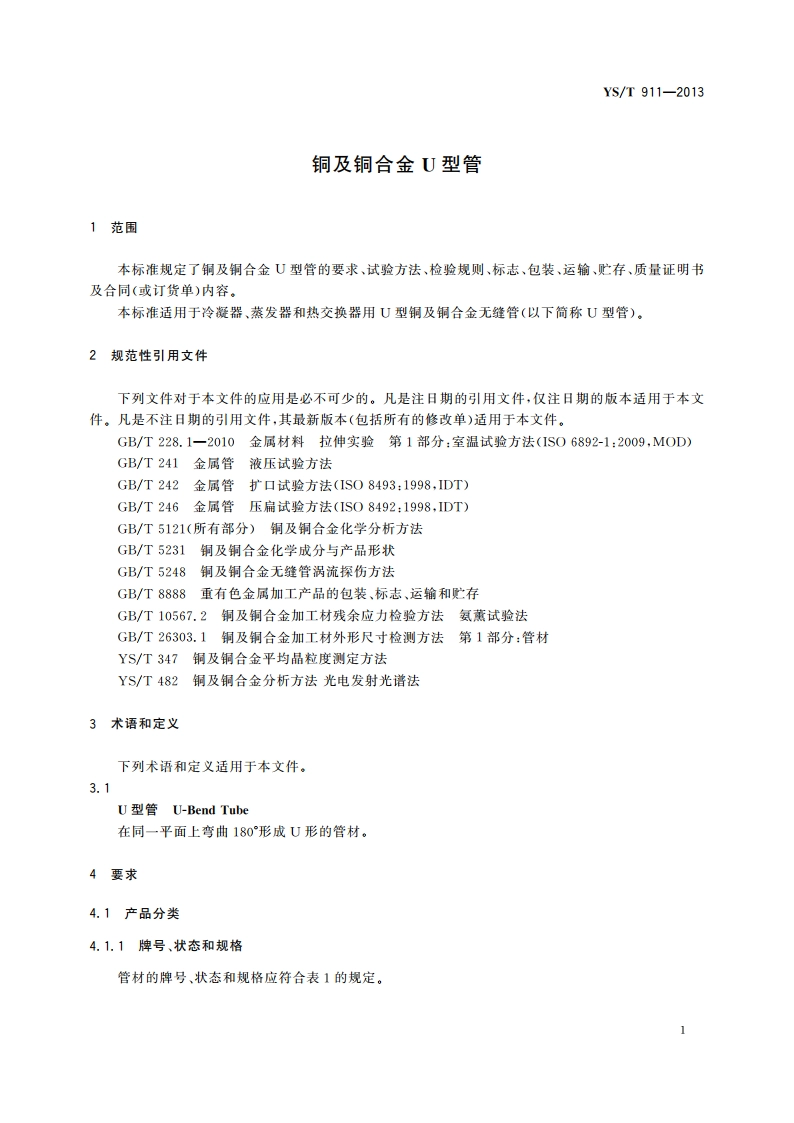 铜及铜合金U型管 YST 911-2013.pdf_第3页