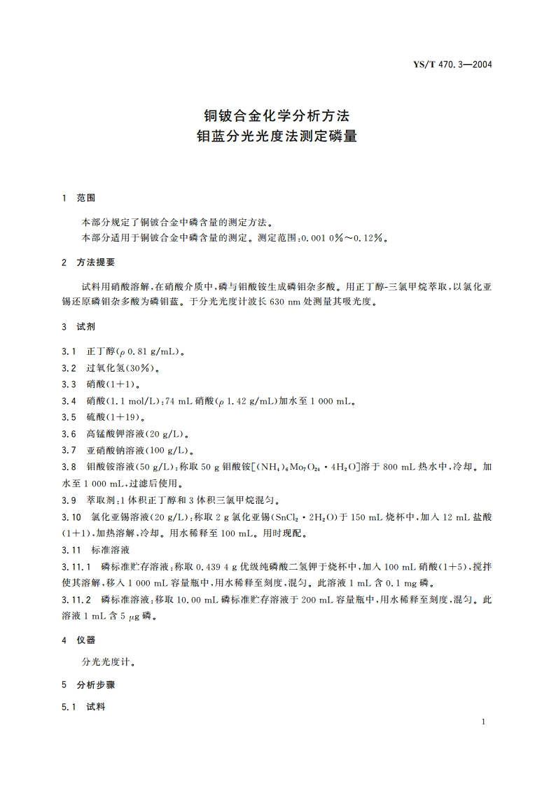 铜铍合金化学分析方法 钼蓝分光光度法测定磷量 YST 470.3-2004.pdf_第3页