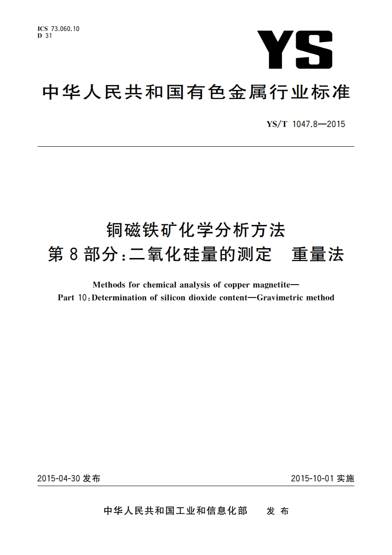 铜磁铁矿化学分析方法 第8部分：二氧化硅量的测定 重量法 YST 1047.8-2015.pdf_第1页