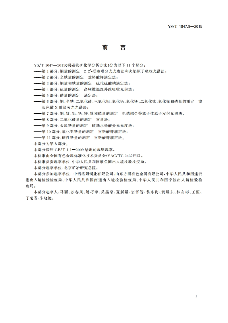 铜磁铁矿化学分析方法 第8部分：二氧化硅量的测定 重量法 YST 1047.8-2015.pdf_第2页