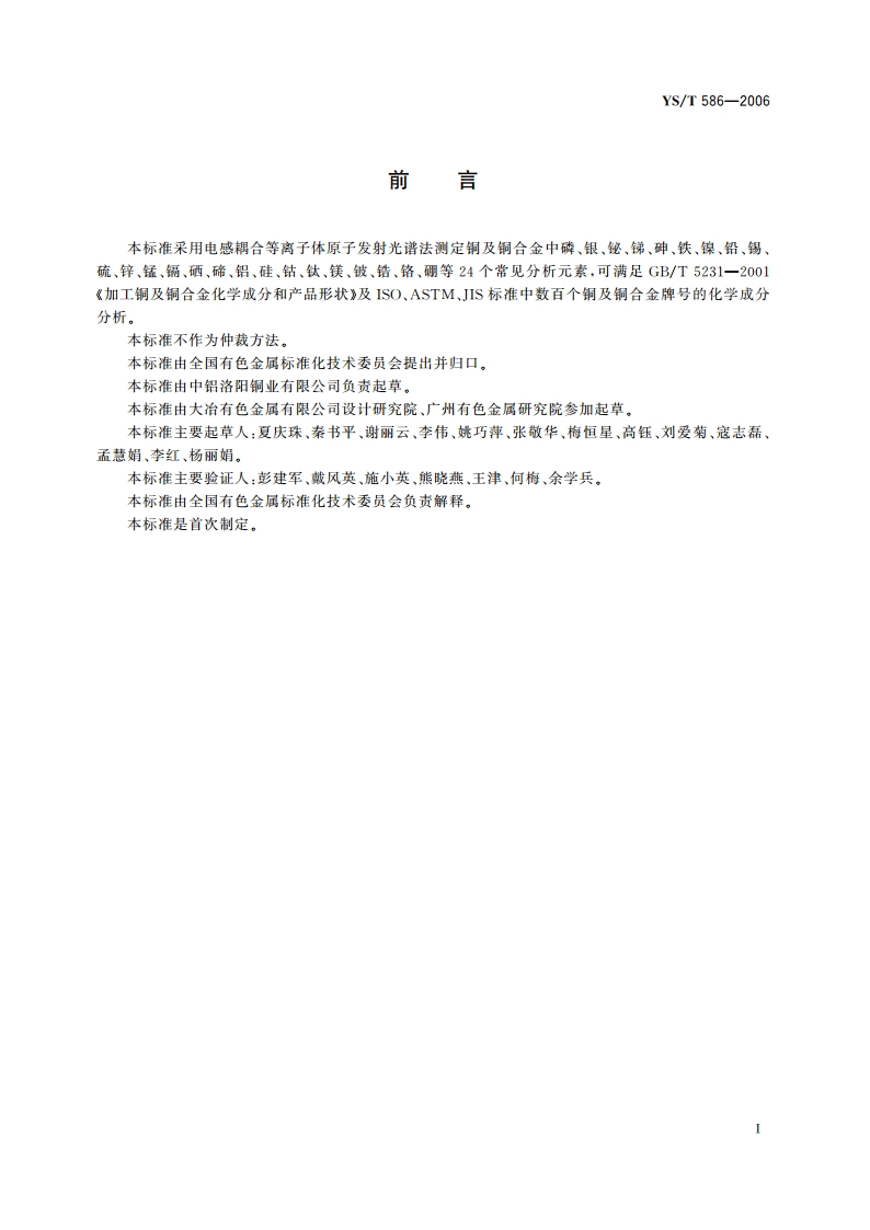 铜及铜合金化学分析方法 电感耦合等离子体原子发射光谱法 YST 586-2006.pdf_第2页