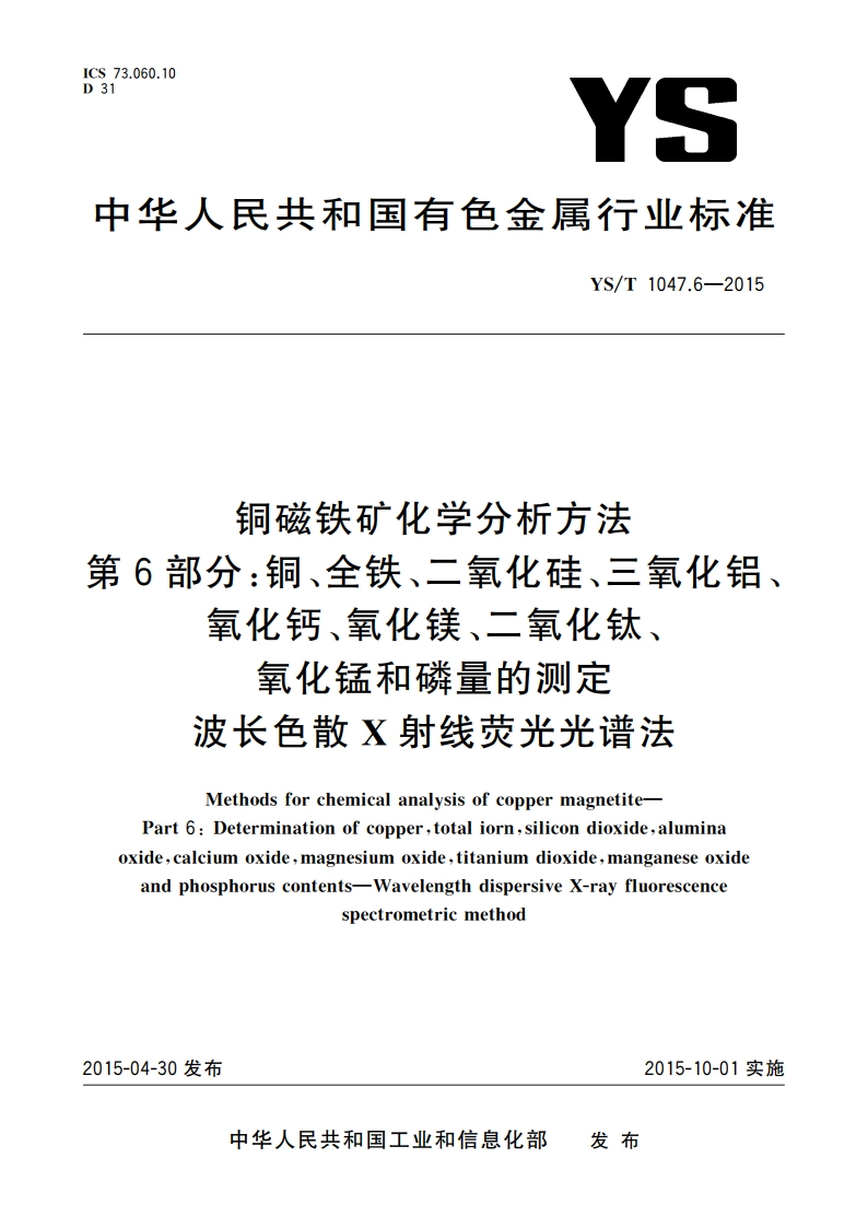 铜磁铁矿化学分析方法 第6部分：铜、全铁、二氧化硅、三氧化铝、氧化钙、氧化镁、二氧化钛、氧化锰和磷量的测定 波长色散X射线荧光光谱法 YST 1047.6-2015.pdf_第1页