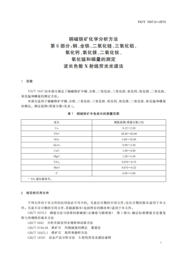 铜磁铁矿化学分析方法 第6部分：铜、全铁、二氧化硅、三氧化铝、氧化钙、氧化镁、二氧化钛、氧化锰和磷量的测定 波长色散X射线荧光光谱法 YST 1047.6-2015.pdf_第3页