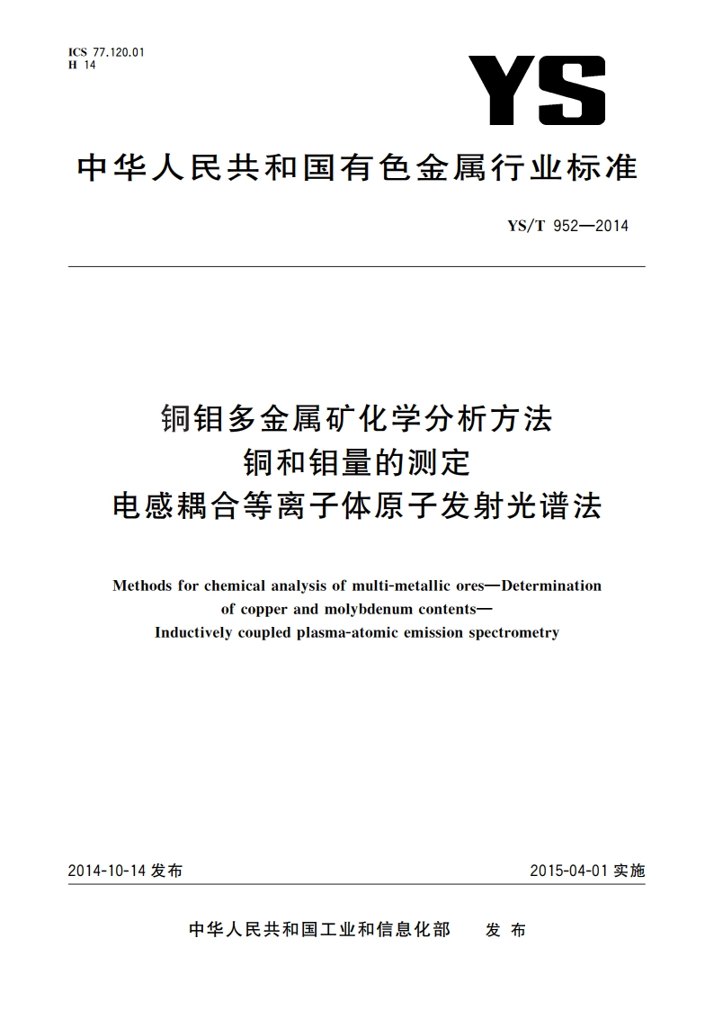 铜钼多金属矿化学分析方法 铜和钼量的测定 电感耦合等离子体原子发射光谱法 YST 952-2014.pdf_第1页
