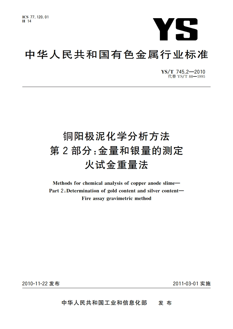 铜阳极泥化学分析方法 第2部分：金量和银量的测定 火试金重量法 YST 745.2-2010.pdf_第1页