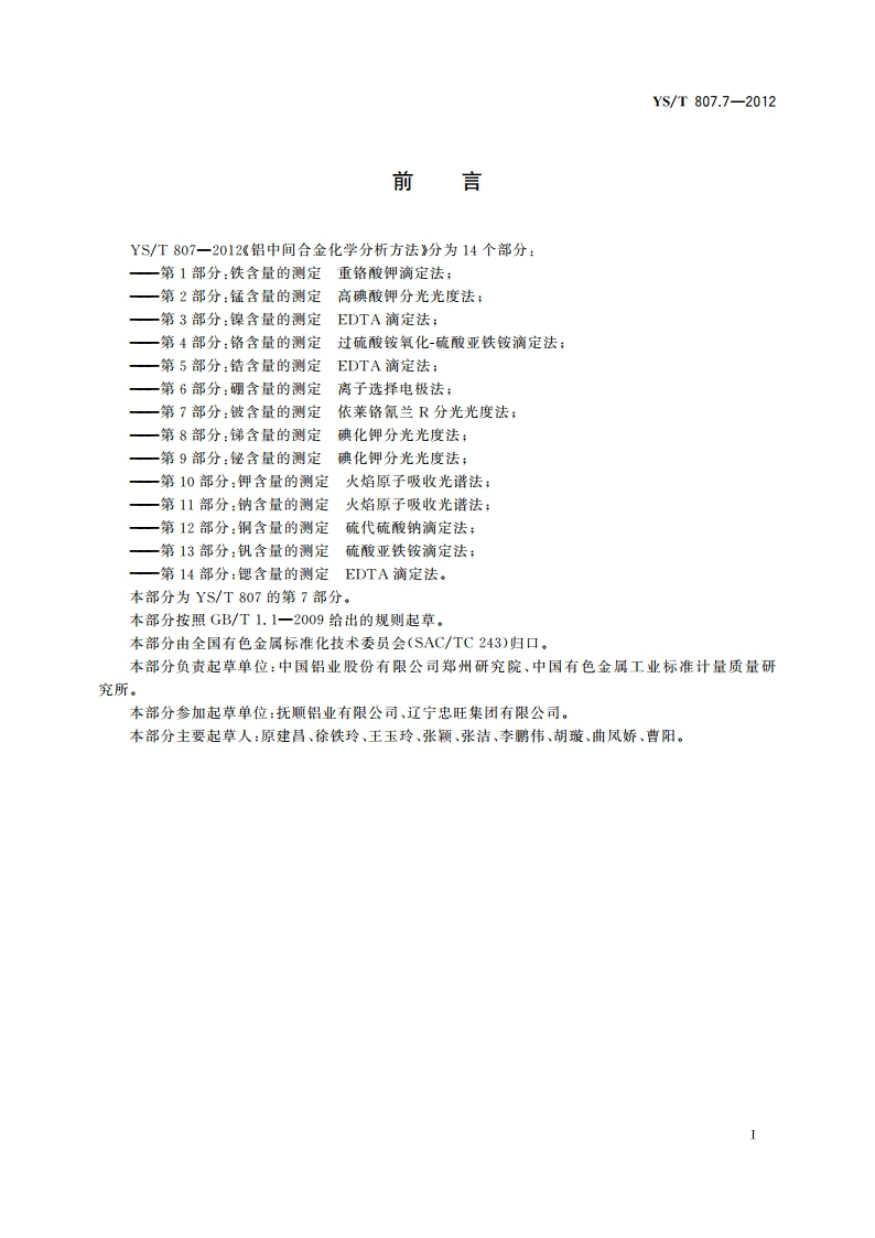 铝中间合金化学分析方法 第7部分铍含量的测定 依莱铬氰兰R分光光度法 YST 807.7-2012.pdf_第3页