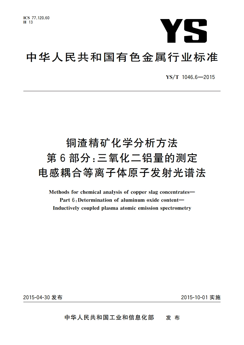 铜渣精矿化学分析方法 第6部分：三氧化二铝量的测定电感耦合等离子体原子发射光谱法 YST 1046.6-2015.pdf_第1页